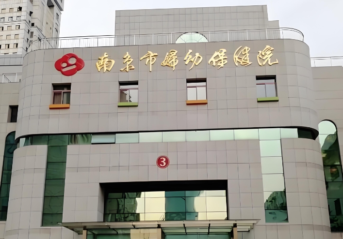 南京妇幼试管婴儿要多少费用？南京妇幼保健院试管婴儿费用