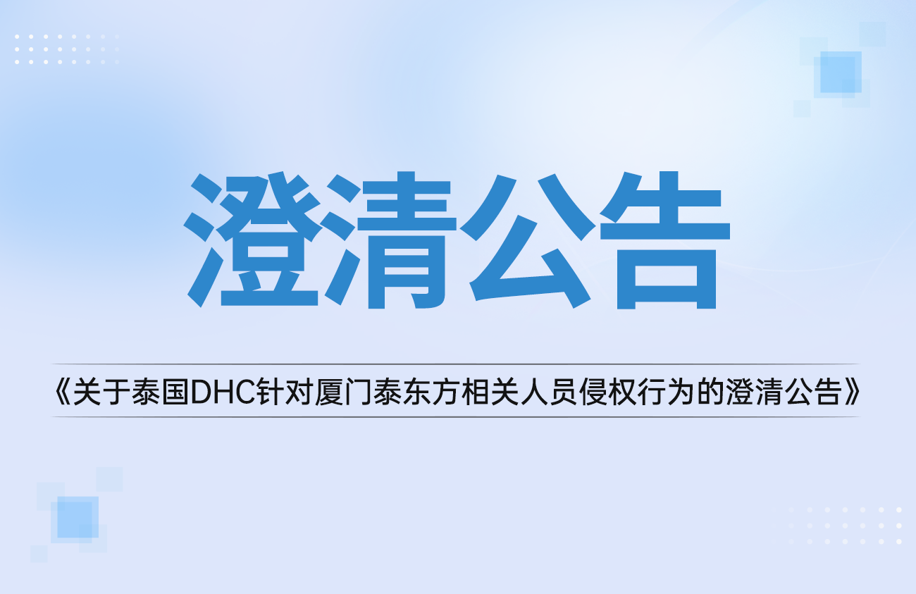关于泰国DHC针对厦门泰东方相关人员自导自演、恶意诽谤侵权行为的澄清公告